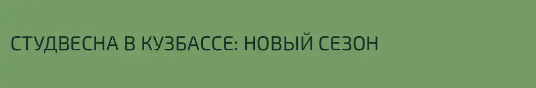 СТУДВЕСНА В КУЗБАССЕ: НОВЫЙ СЕЗОН